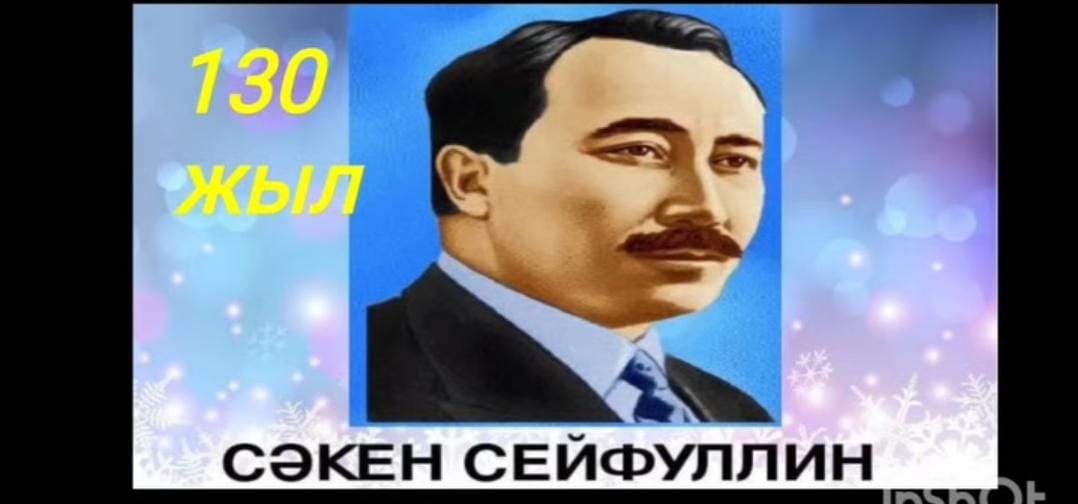 Қоғам қайраткері "Сакен Сейфулиннің туылғанына 130 жыл" тақырыбында  тарих пәнінің мұғалімі  Нүсіпбек Анар Дүйсенбекқызы  5-10 сыныптар арасында әдеби кеш өткізді .